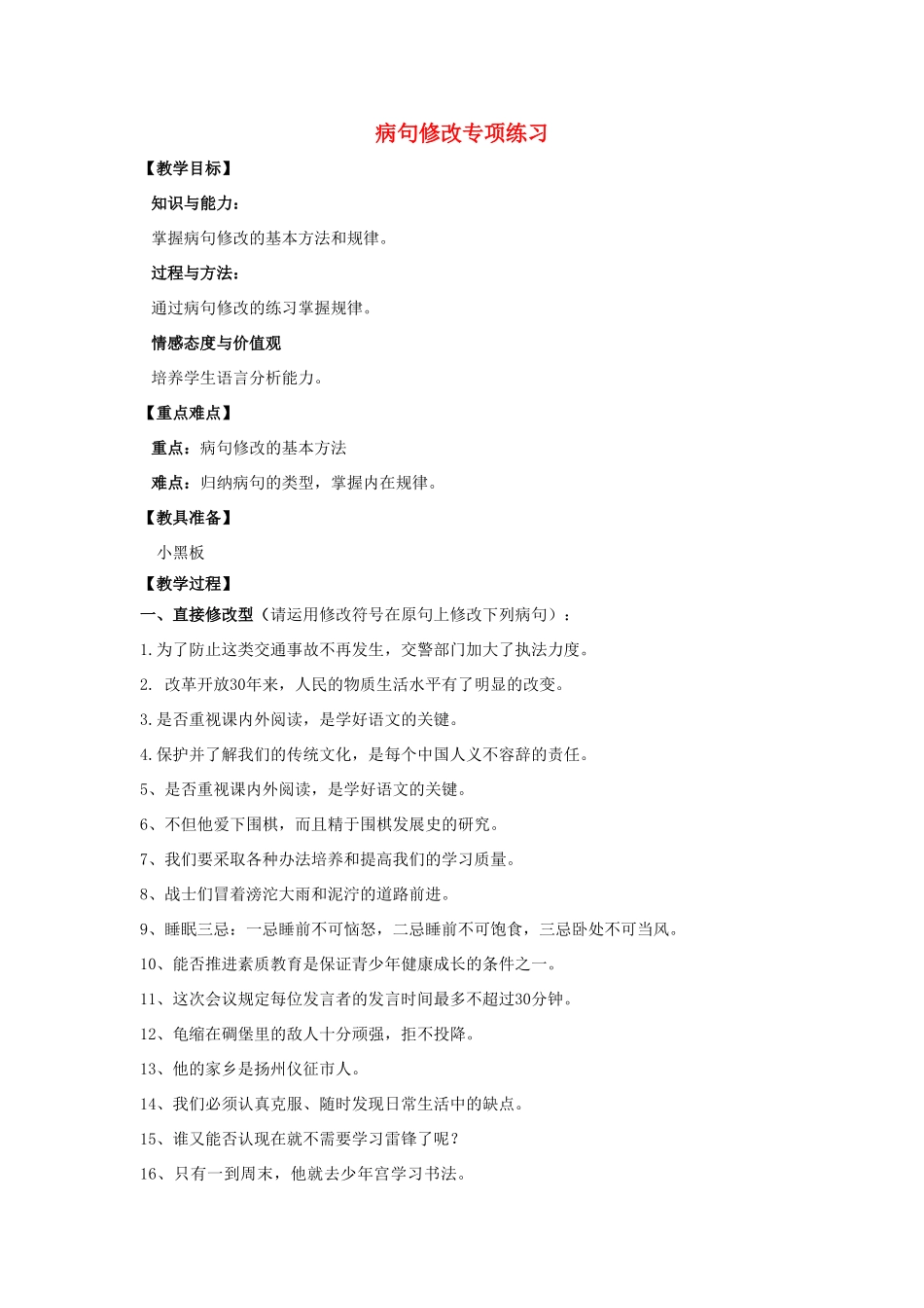 山东省烟台龙口市诸由观镇诸由中学九年级语文上册 病句修改专项练习（第2课时）教案 鲁教版五四制_第1页