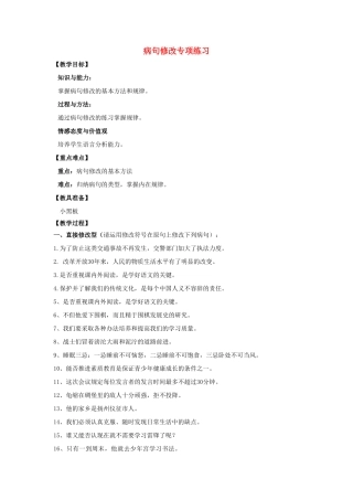 山东省烟台龙口市诸由观镇诸由中学九年级语文上册 病句修改专项练习（第2课时）教案 鲁教版五四制