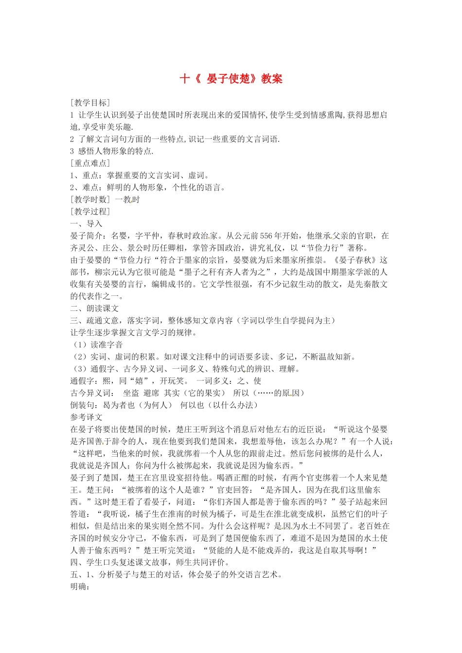 江苏省射阳县八年级语文《晏子使楚》教案_第1页