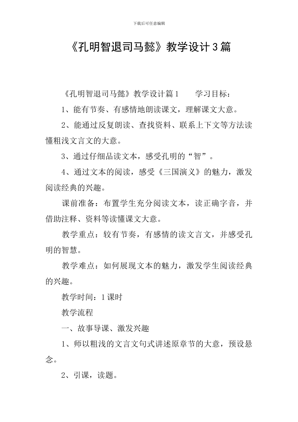 《孔明智退司马懿》教学设计3篇_第1页