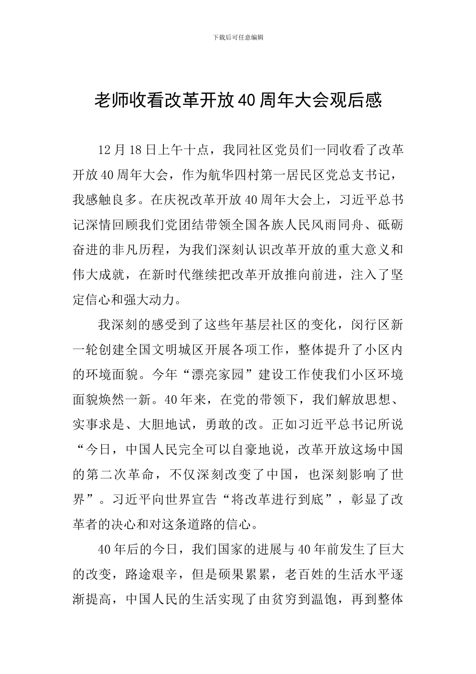 教师收看改革开放40周年大会观后感_第1页