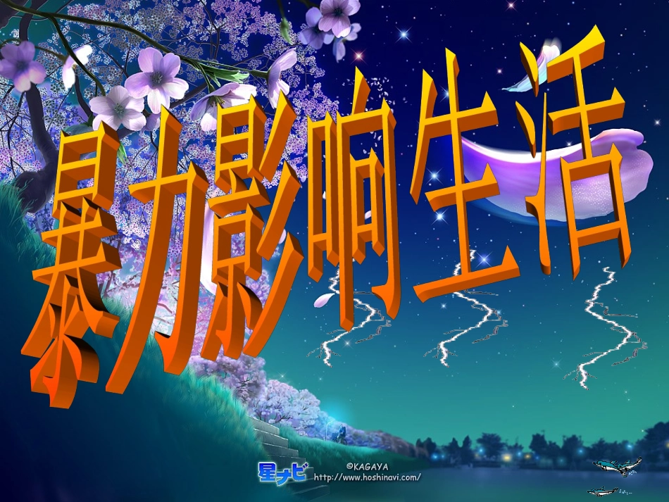 暴力影响生活演示文稿_第2页