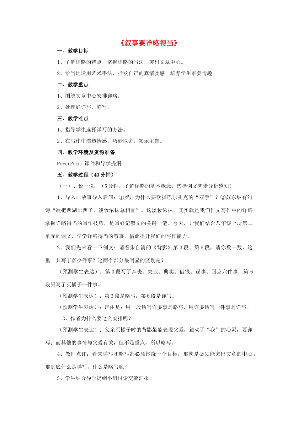 海南省三亚市一中九年级语文二轮复习 作文专题《叙事要详略得当》教学设计-人教版初中九年级全册语文教案_第1页