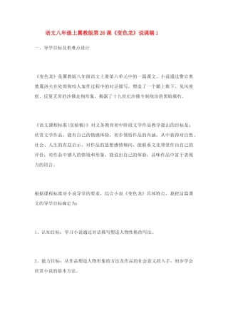 语文八年级上翼教版第26课《变色龙》说课稿1
