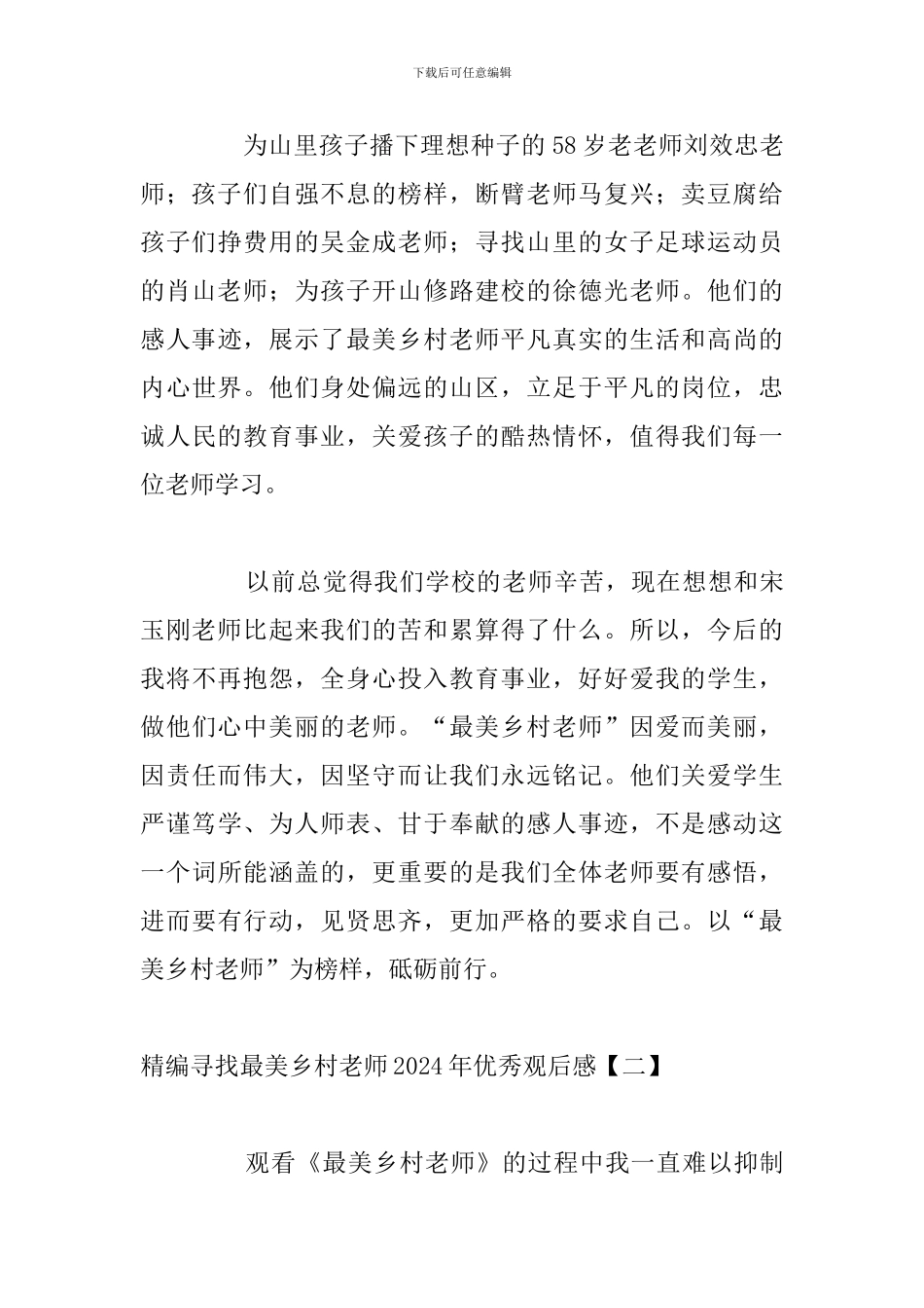 精编寻找最美乡村教师2024年优秀观后感_第3页