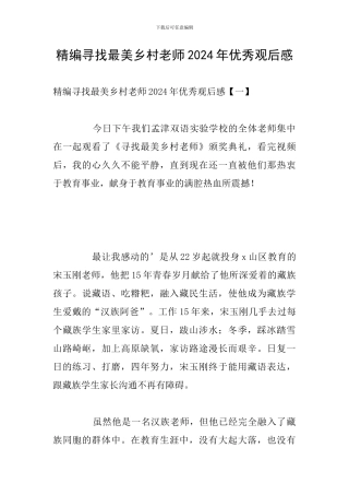 精编寻找最美乡村教师2024年优秀观后感