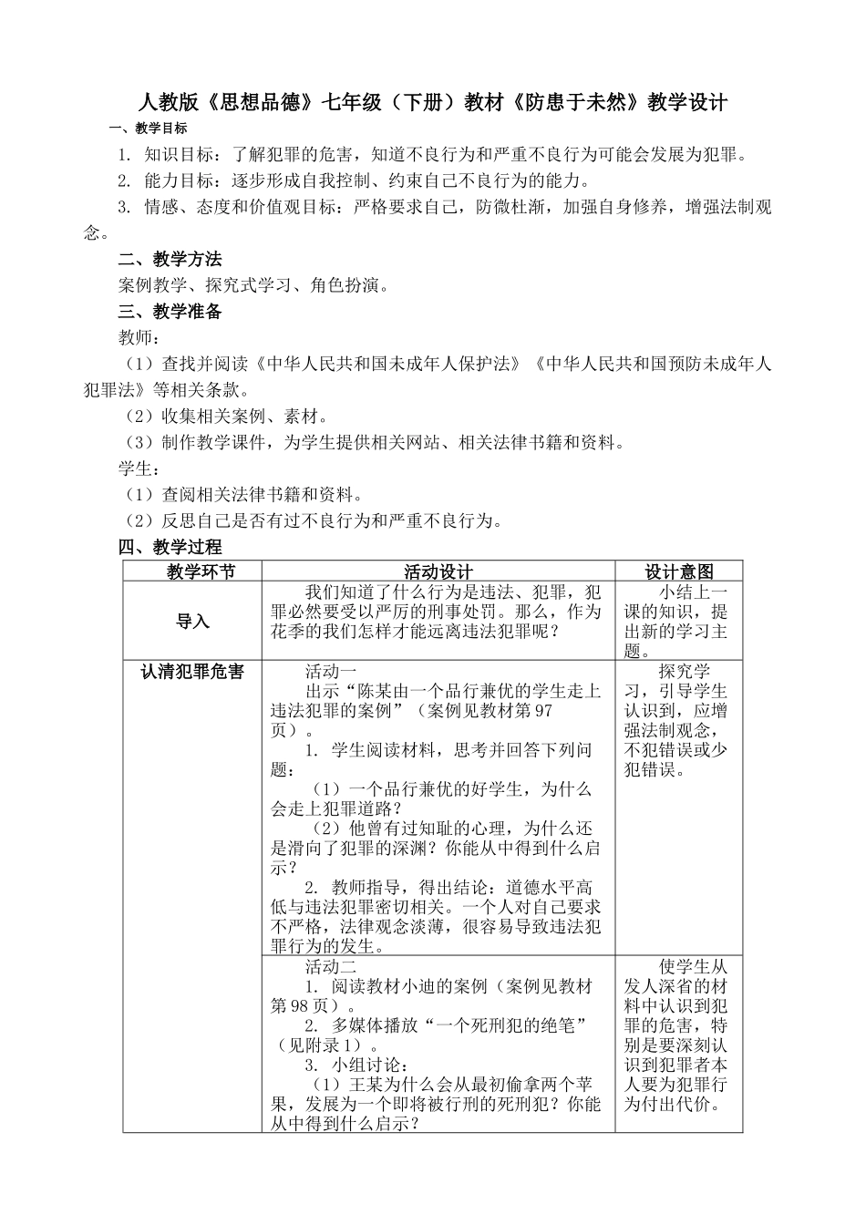 《防患于未然》教学设计_第1页