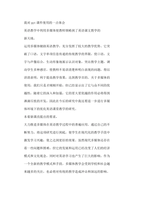我对ppt课件使用的一点体会