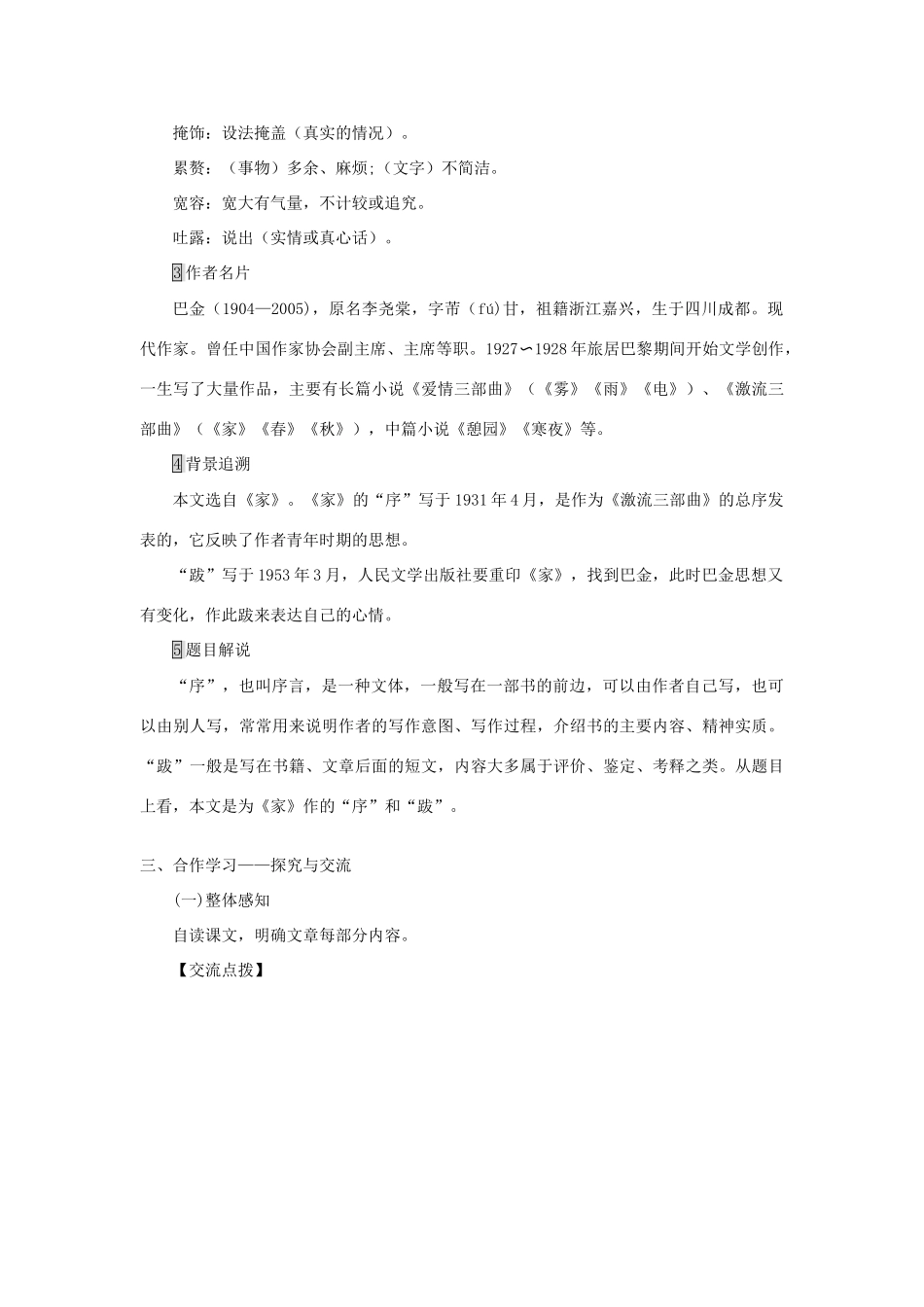 九年级语文下册 第三单元 9《家》的序和跋教案 语文版-语文版初中九年级下册语文教案_第2页