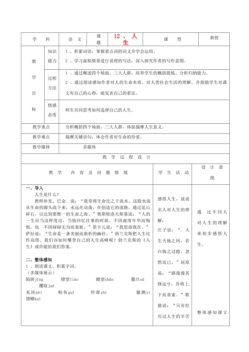 天津市小王庄中学九年级语文下册 12.人 生教案 新人教版_第1页