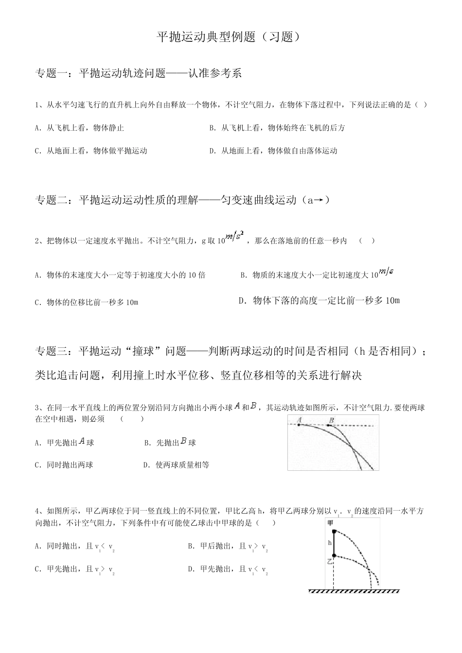 (完整版)高中物理平抛运动的典型例题 _第1页