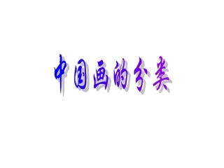 《中国画的分类》