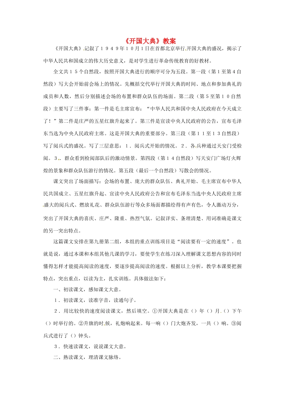 九年级语文上册第五单元19《开国大典》教案语文版_第1页
