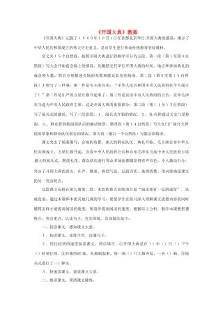九年级语文上册第五单元19《开国大典》教案语文版