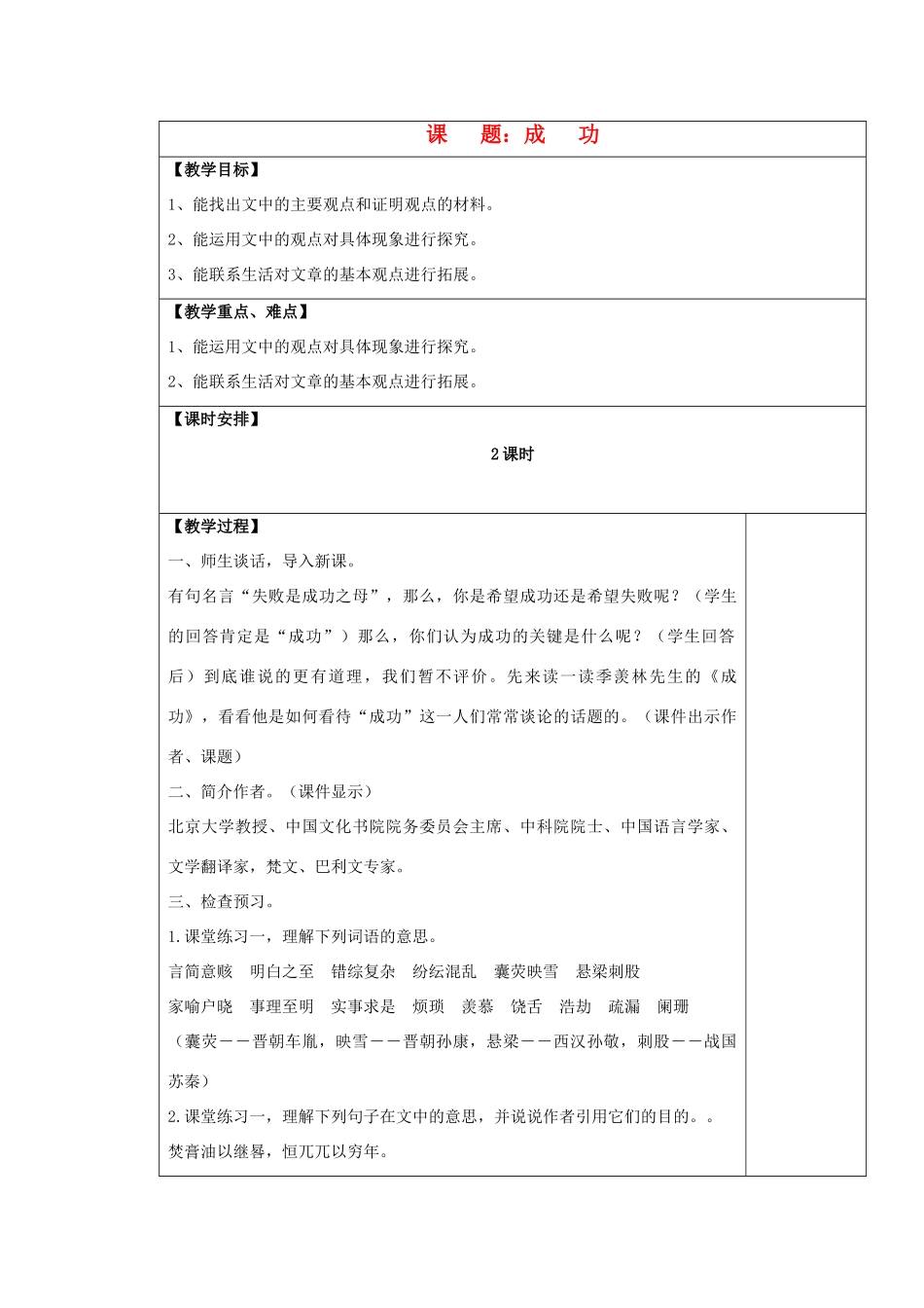 九年级语文上册 成功表格教案 苏教版_第1页