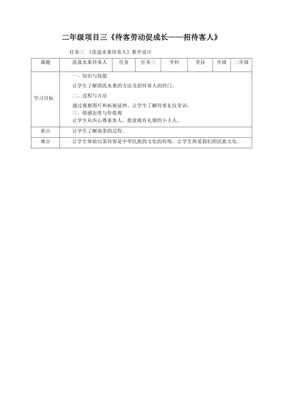浙教版二年级下册劳动项目三--任务三-洗盘水果待客人-教案_第1页