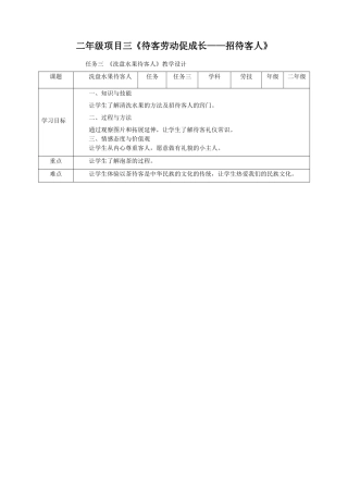 浙教版二年级下册劳动项目三--任务三-洗盘水果待客人-教案
