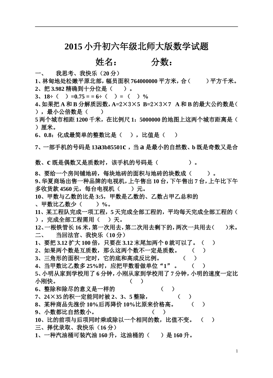 2015小升初六年北师大版数学试题_第1页