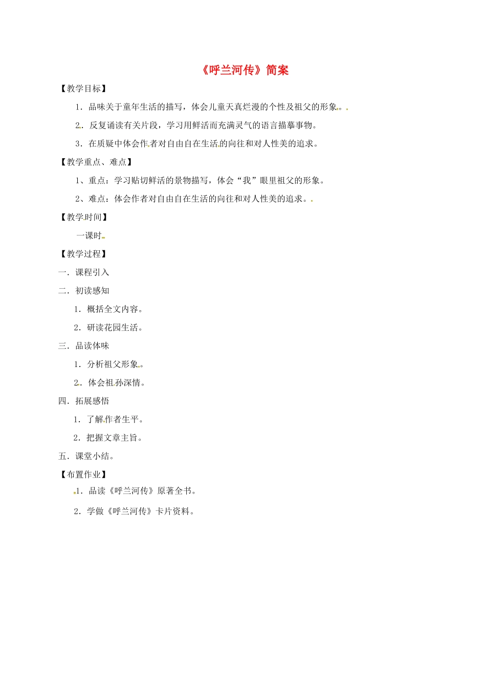 九年级语文下册 12《呼兰河传》简案 （新版）苏教版-（新版）苏教版初中九年级下册语文教案_第1页