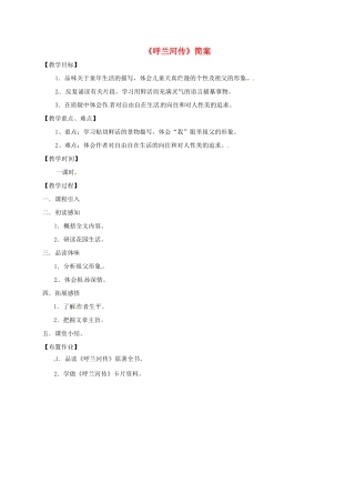 九年级语文下册 12《呼兰河传》简案 （新版）苏教版-（新版）苏教版初中九年级下册语文教案