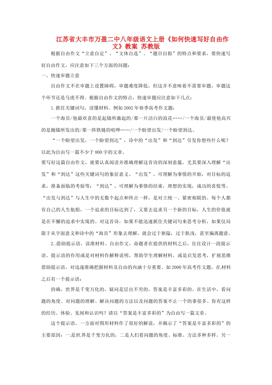 江苏省大丰市万盈二中八年级语文上册《如何快速写好自由作文》教案 苏教版_第1页