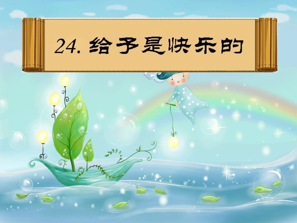 24.给予是快乐的_第1页