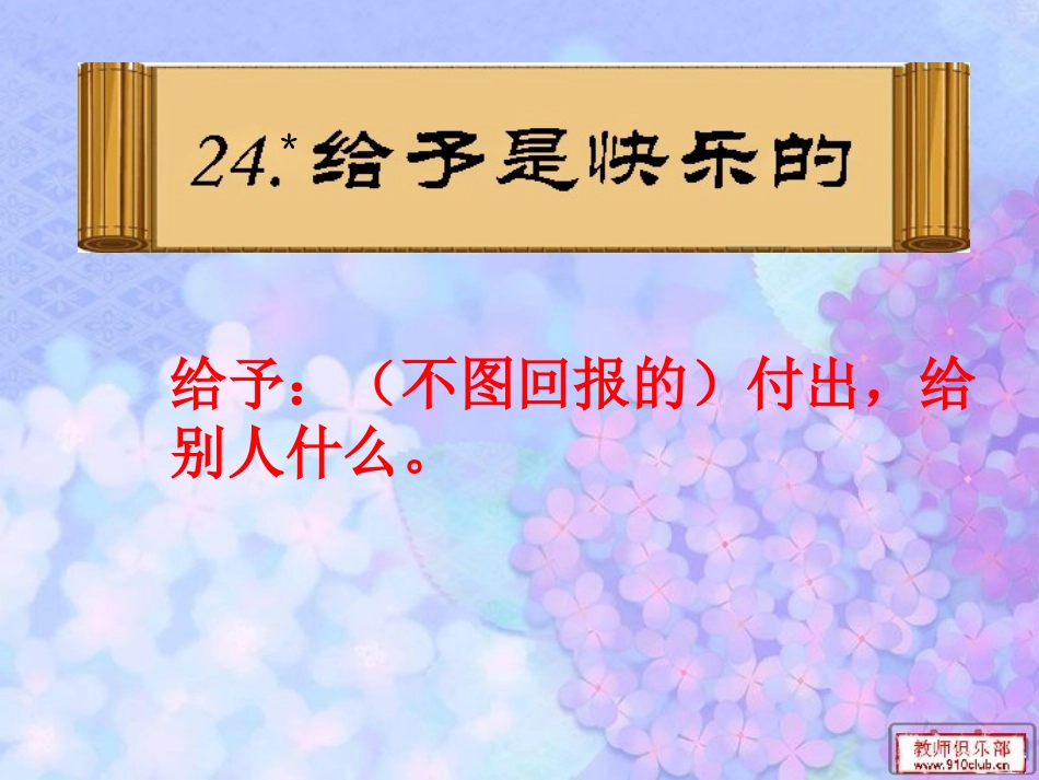 24.给予是快乐的_第3页