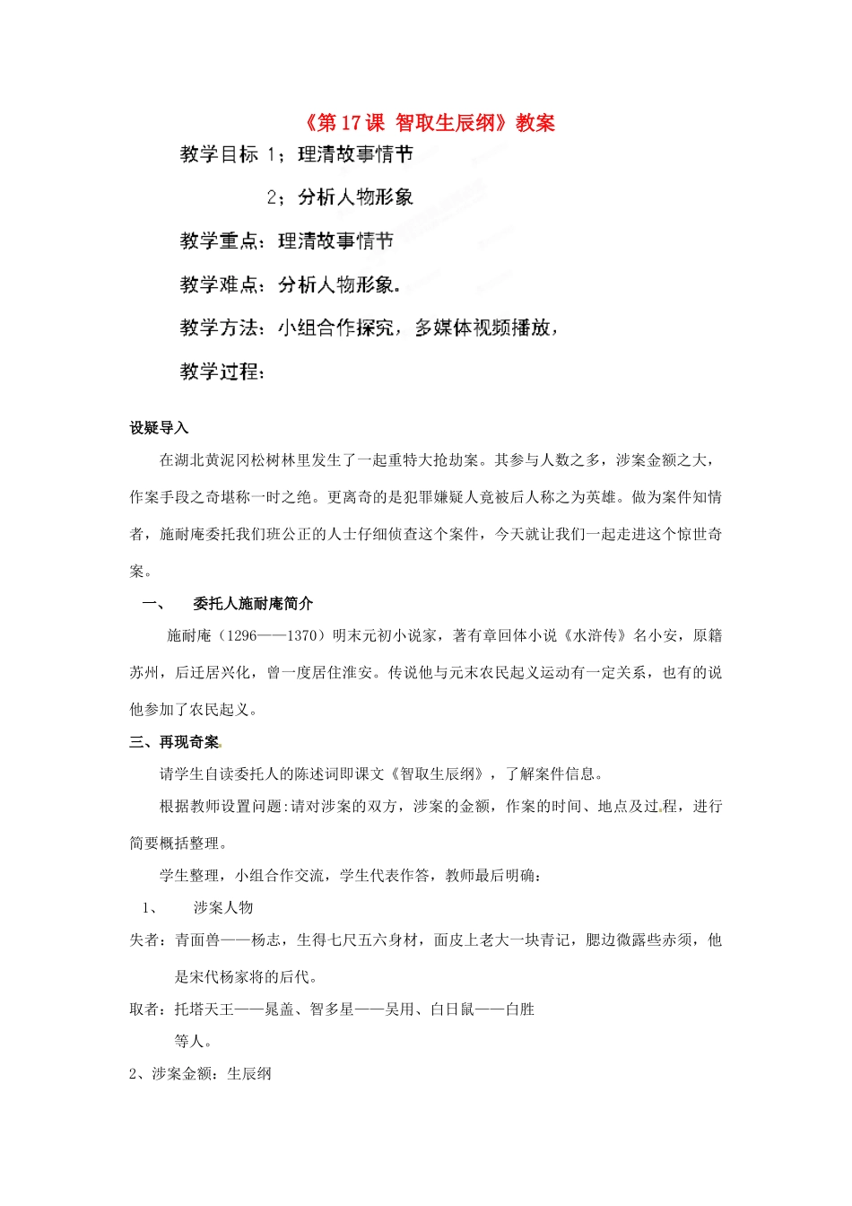 江西省万载县第二中学九年级语文上册《第17课 智取生辰纲》教案 新人教版_第1页