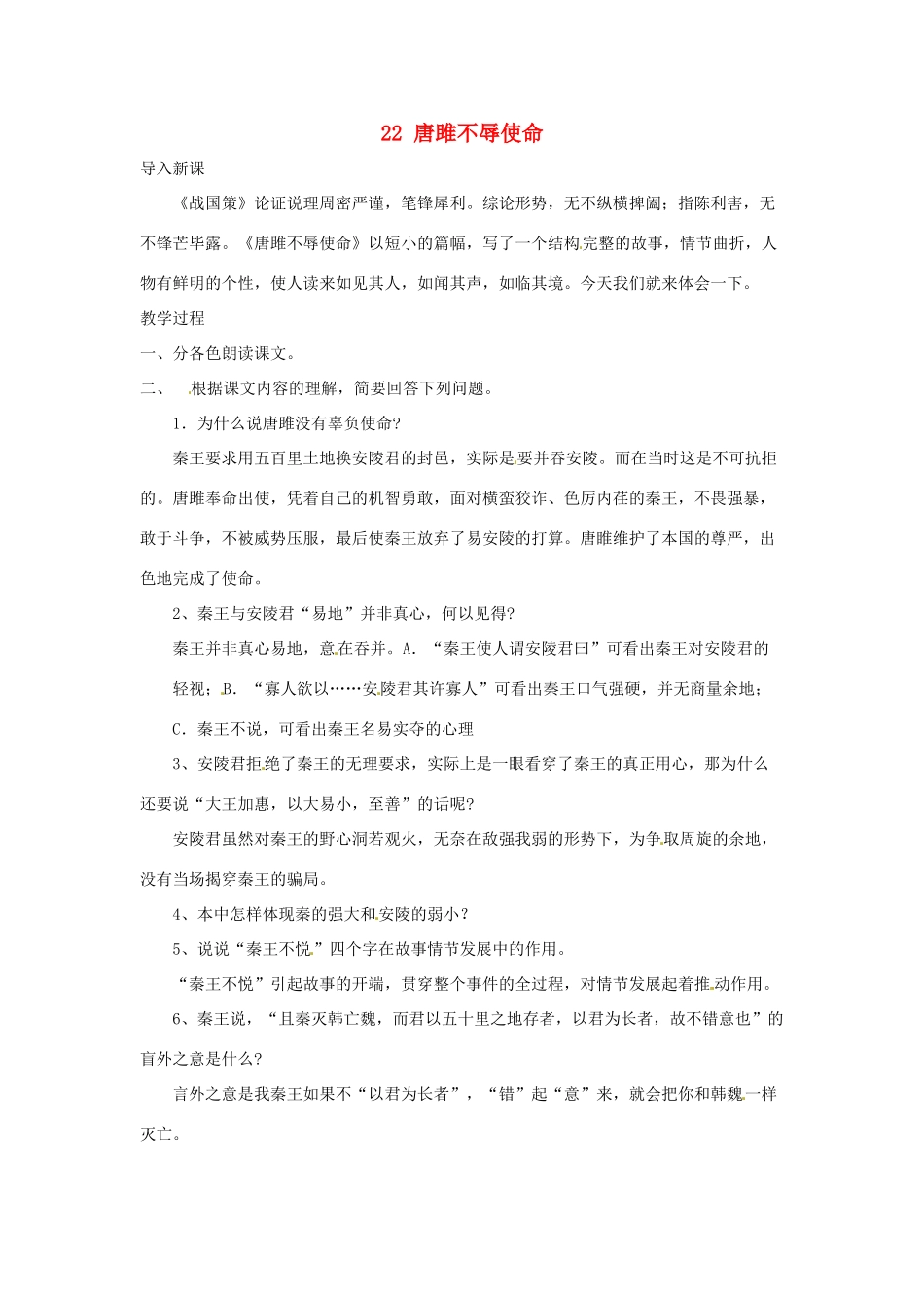 安徽省灵璧中学九年级语文上册 22 唐雎不辱使命（第2课时）教案 新人教版_第1页