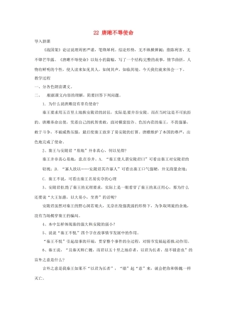 安徽省灵璧中学九年级语文上册 22 唐雎不辱使命（第2课时）教案 新人教版