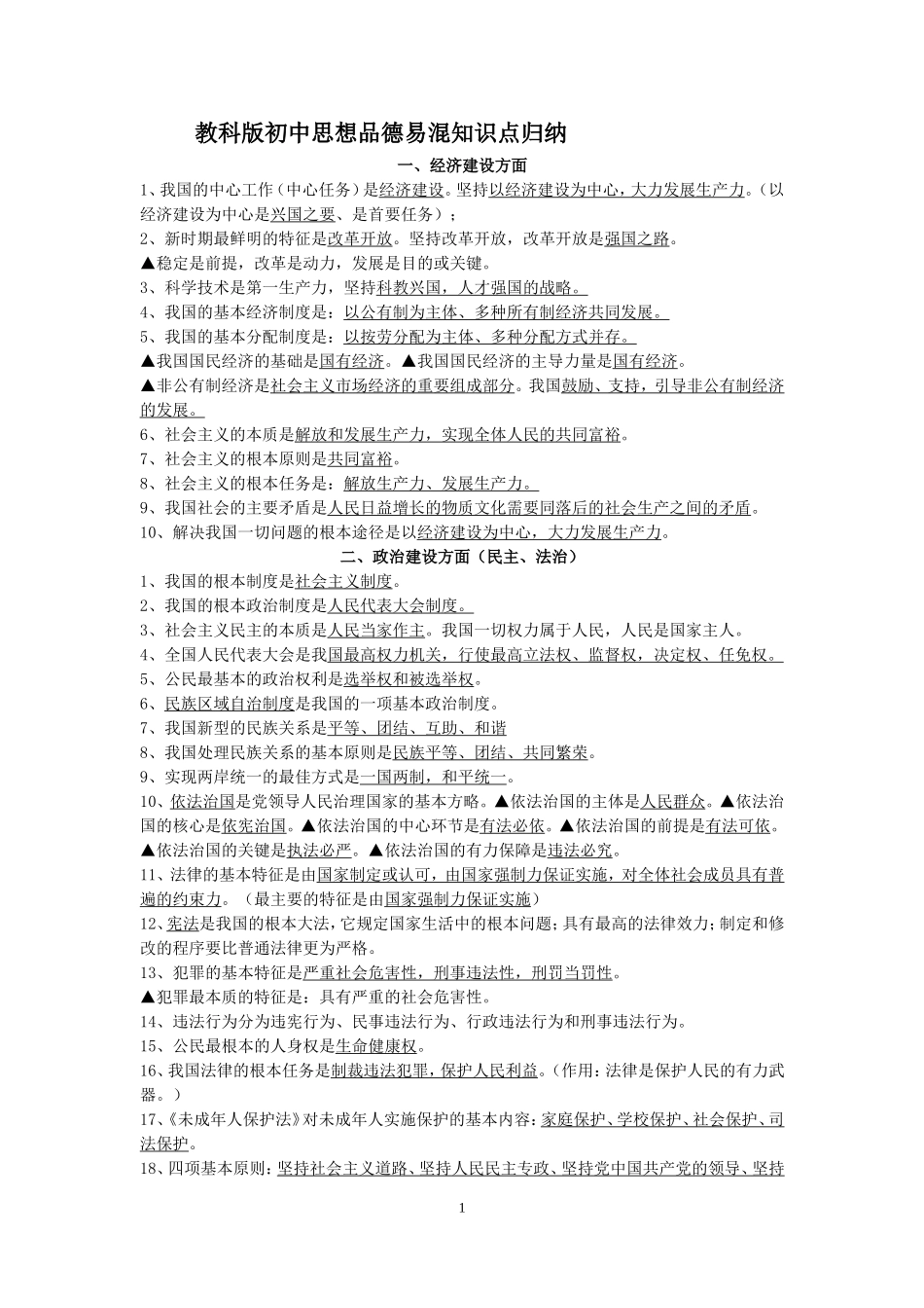 教科版初中思想品德易混知识点归纳_第1页