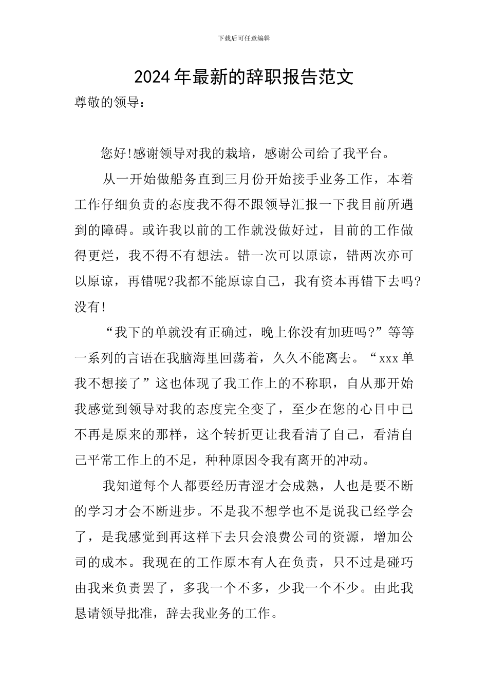 2024年最新的辞职报告范文_第1页