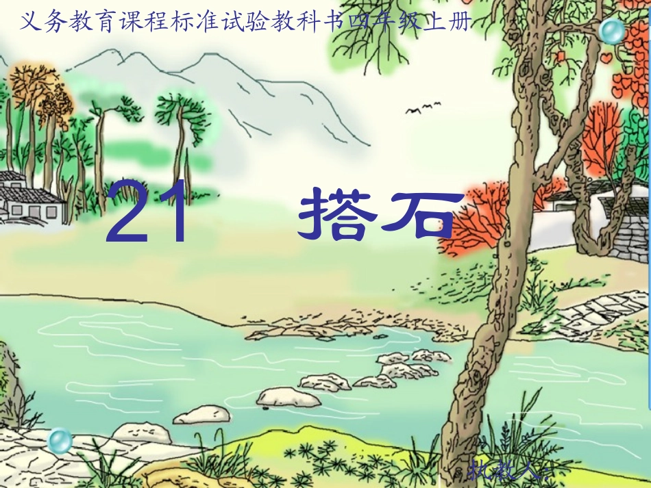 21《搭石》_第1页
