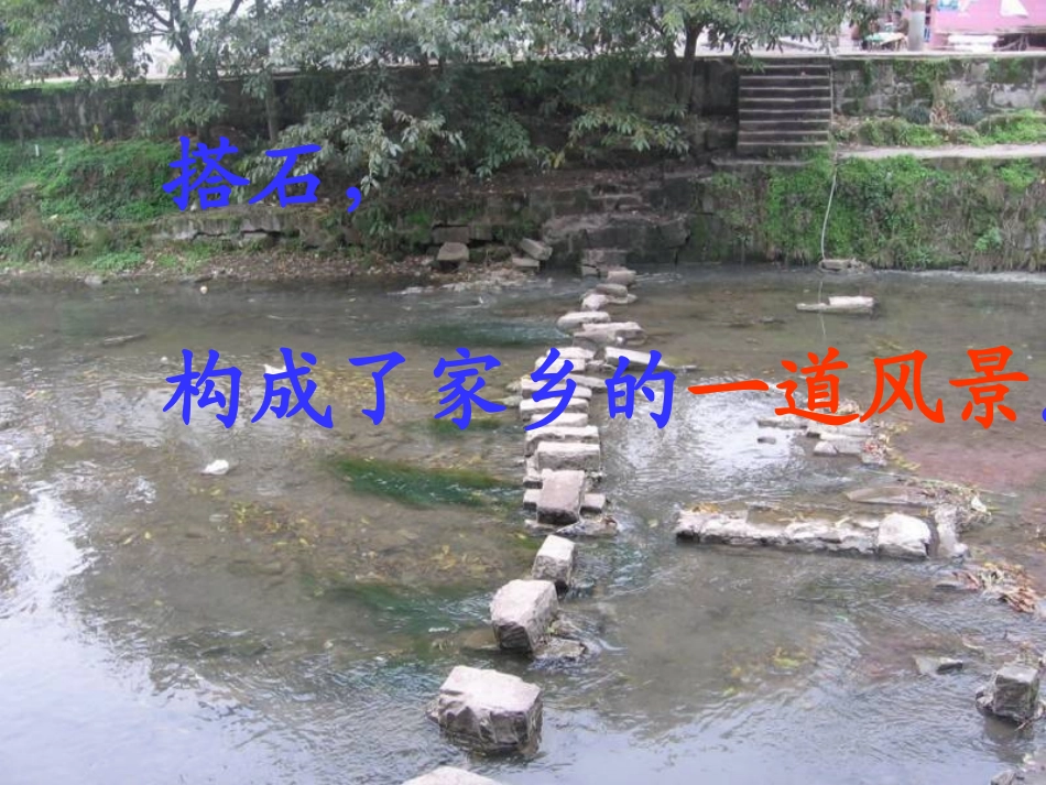 21《搭石》_第3页