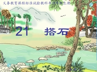 21《搭石》