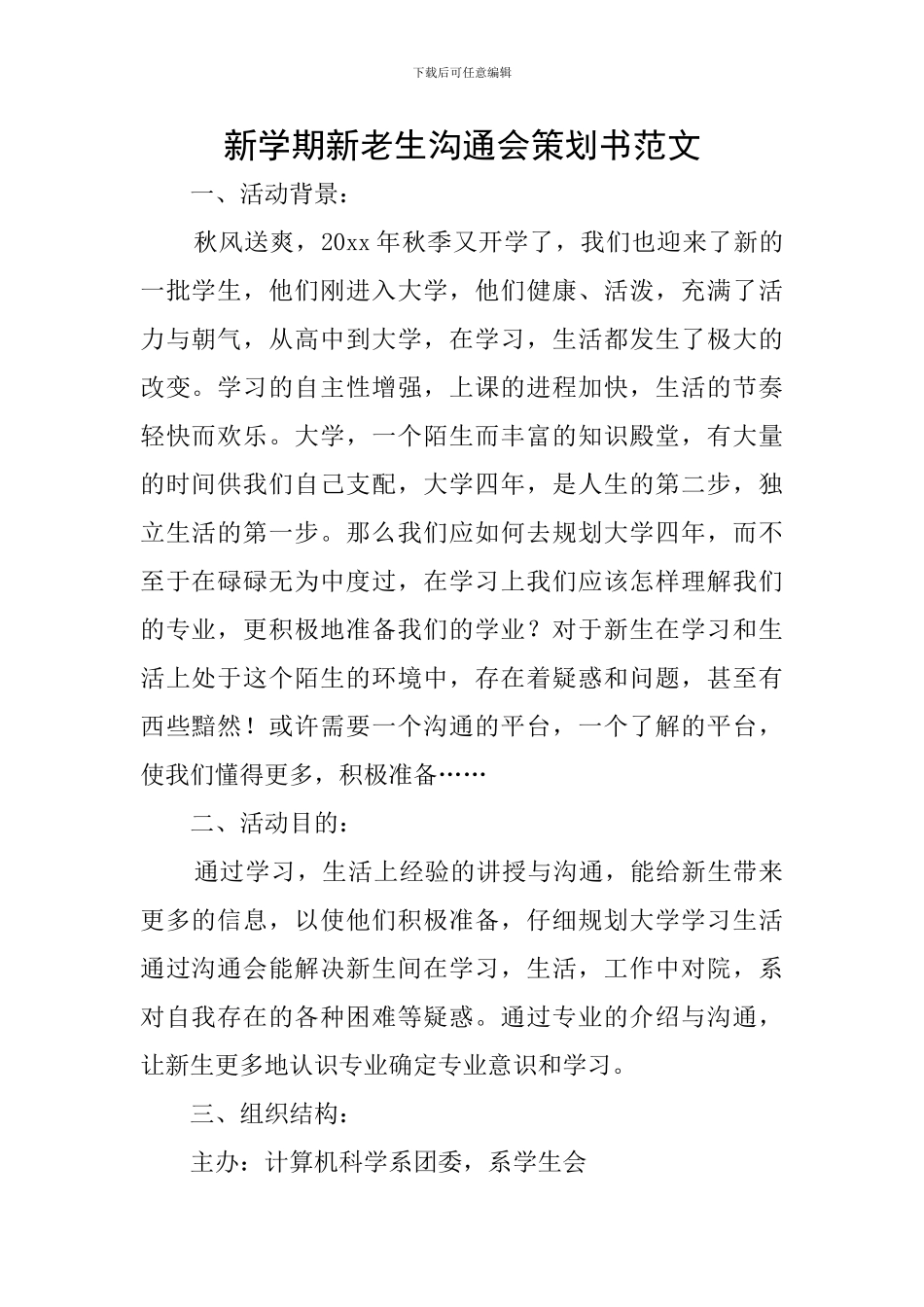 新学期新老生交流会策划书范文_第1页