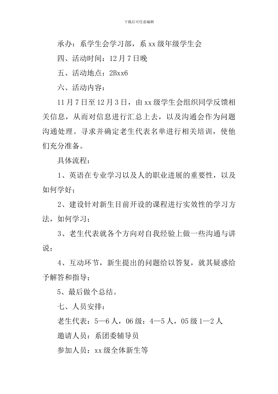 新学期新老生交流会策划书范文_第2页