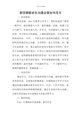 新学期新老生交流会策划书范文