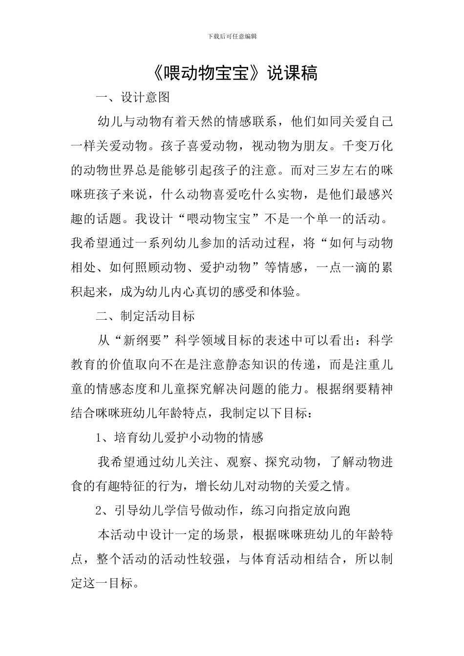 《喂动物宝宝》说课稿_第1页
