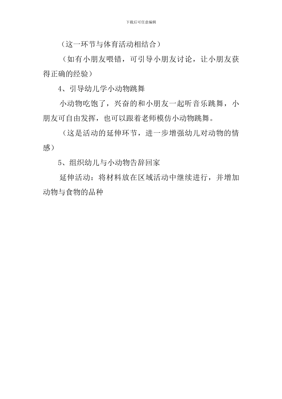 《喂动物宝宝》说课稿_第3页