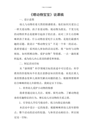 《喂动物宝宝》说课稿