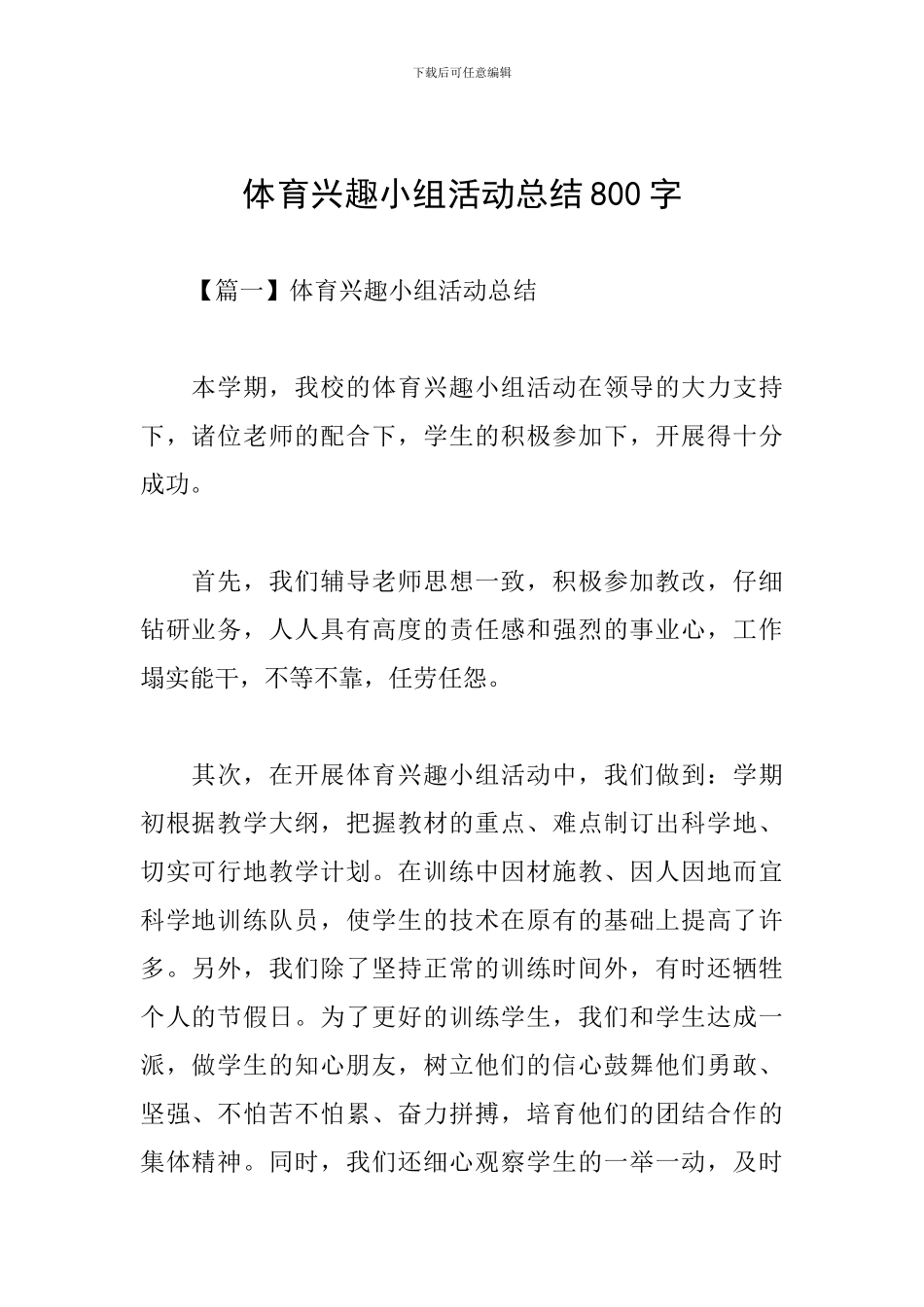 体育兴趣小组活动总结800字_第1页