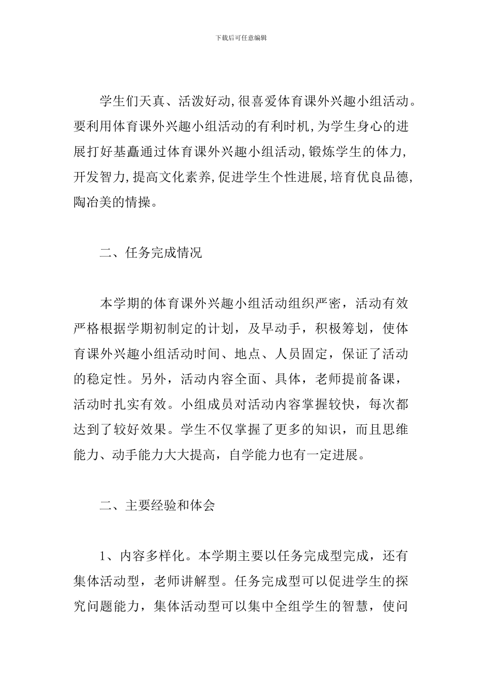 体育兴趣小组活动总结800字_第3页