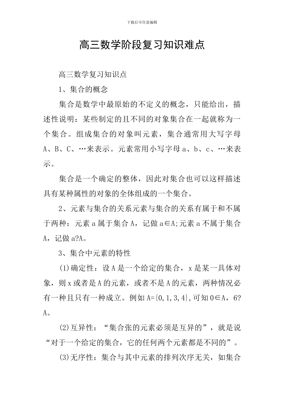 高三数学阶段复习知识难点_第1页