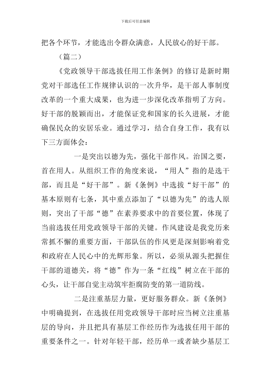 《党政领导干部选拔任用工作条例》学习体会3篇_第2页
