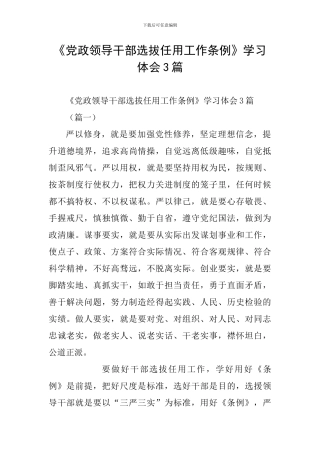 《党政领导干部选拔任用工作条例》学习体会3篇