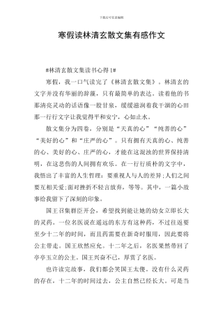 寒假读林清玄散文集有感作文