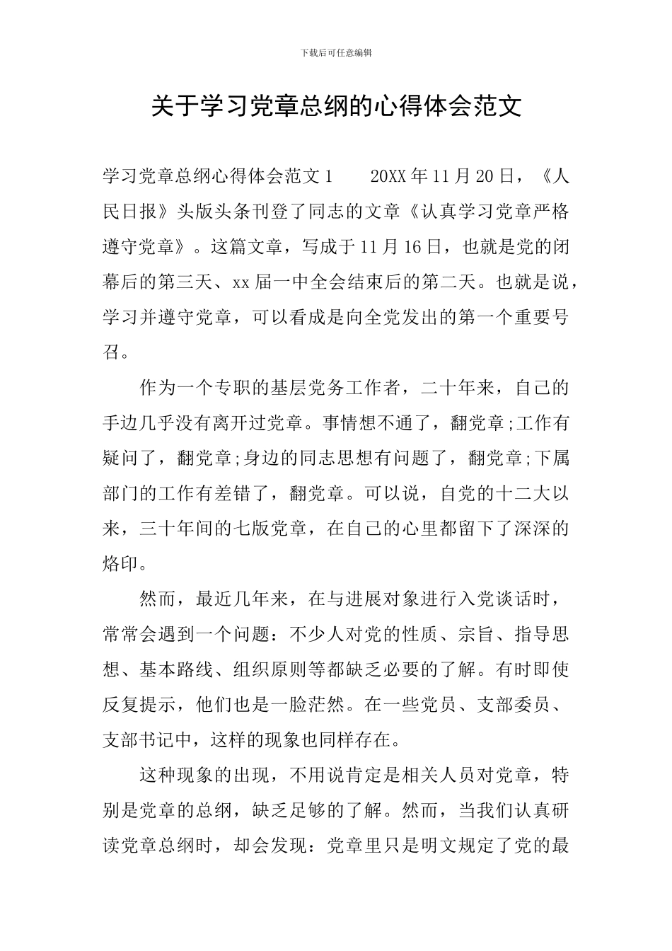 关于学习党章总纲的心得体会范文_第1页