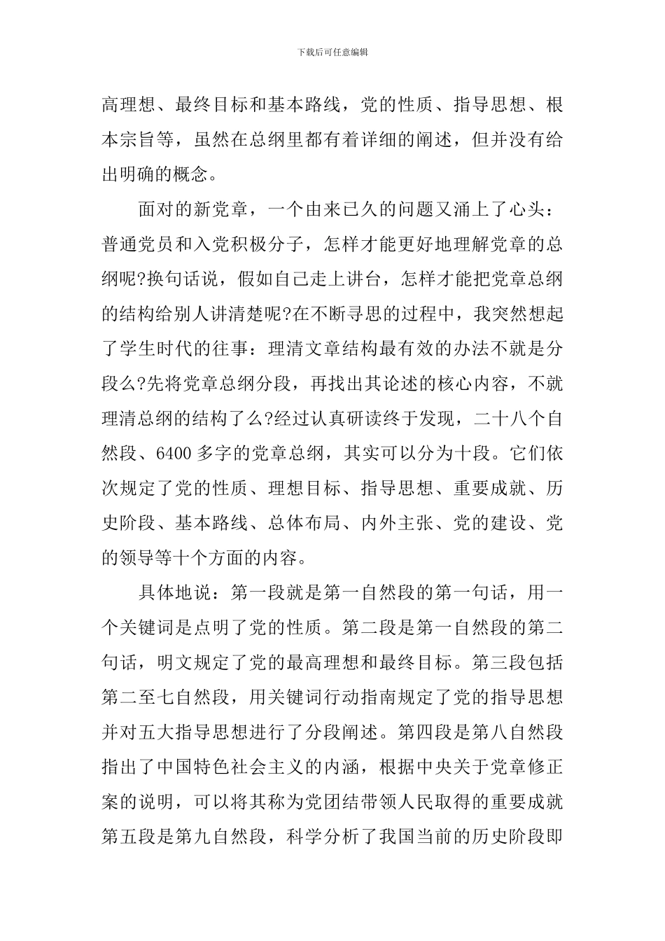 关于学习党章总纲的心得体会范文_第2页