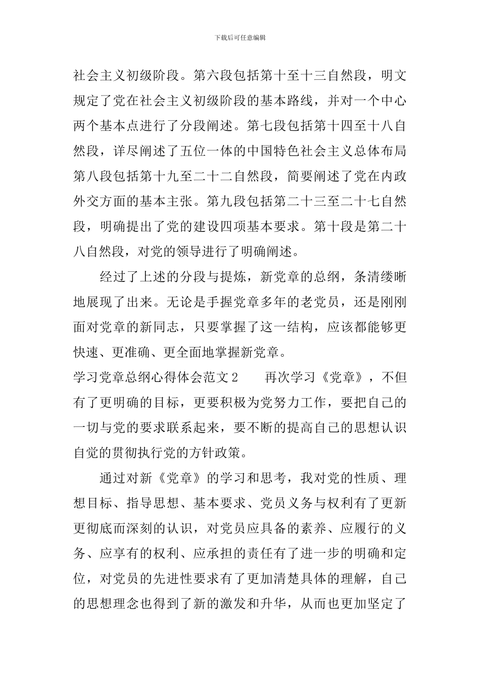 关于学习党章总纲的心得体会范文_第3页